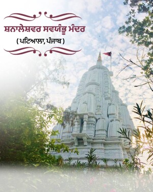 The beautiful white architecture of Shaileshwar Swayambhu Mandir in Patiala, Punjab, set against a cloudy sky.