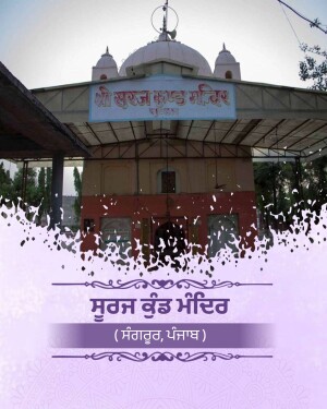 View of the historic Shri Suraj Kund Mandir in Sangrur, Punjab