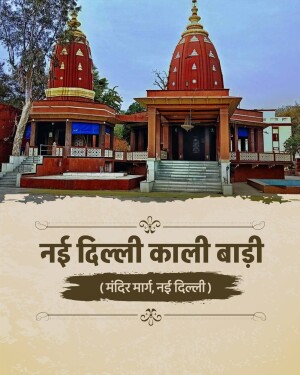 A beautiful view of the New Delhi Kali Bari Temple with traditional architecture.