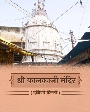The historic white dome of the Shri Kalkaji Temple in South Delhi against a clear sky.
