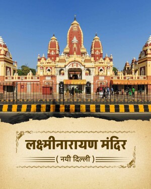 The historic Laxminarayan Temple in New Delhi on a clear sunny day