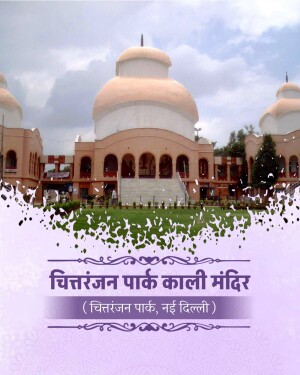 A view of the iconic Chittaranjan Park Kali Mandir in New Delhi with a decorative overlay.