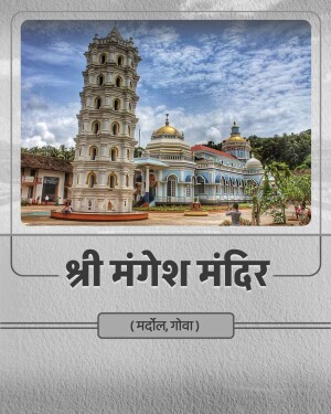 The historic Shri Mangesh Hindu Temple in Mardol, Goa, featuring its iconic white pillar and traditional architecture under a cloudy blue sky.