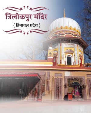 The beautiful Trilokpur Temple in Himachal Pradesh with its distinctive white dome and decorative architecture