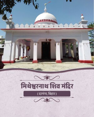 A traditional white temple named Mitheshwarnath Shiv Mandir located in Darbhanga, Bihar, featuring a dome and pillars.
