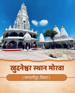 A scenic view of the white Khudneshwar Sthan Hindu temple complex under a bright blue sky with a text overlay in Hindi.