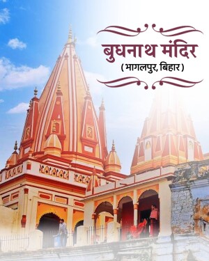 A beautiful view of the historic Budhanath Temple in Bhagalpur, Bihar