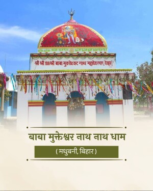 A beautiful Hindu temple dedicated to Lord Shiva in Madhubani Bihar