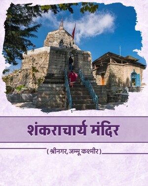 An ancient stone Shankaracharya temple in Srinagar, Kashmir, with visitors ascending the stairs under a blue sky.