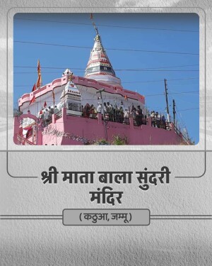 A pink temple structure known as Shri Mata Bala Sundari Mandir located in Kathua, Jammu, with a blue sky background.