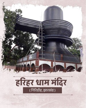 The massive Shiva Linga at Harihar Dham Temple in Giridih, Jharkhand