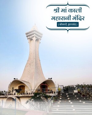A tall, uniquely designed white tower of the Shri Maa Kali Maharani Mandir in Bokaro, Jharkhand, under a clear sky.