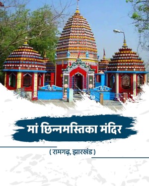 The colorful and ornate Maa Chinnamastika temple in Ramgarh, Jharkhand
