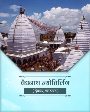 Baidyanath Jyotirlinga Temple with pilgrims in Deoghar, Jharkhand