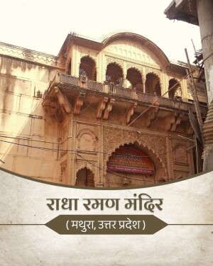 The historic Radha Raman Temple building in Vrindavan, Mathura with Hindi text overlay.
