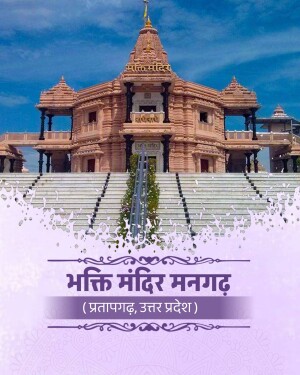 The beautiful architecture of Bhakti Mandir in Mangarh, Pratapgarh, Uttar Pradesh.