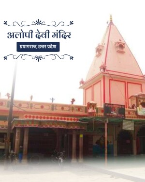 View of the historic Alopi Devi Temple in Prayagraj, Uttar Pradesh