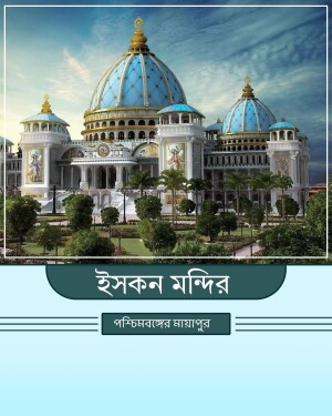 The majestic ISKCON temple building in Mayapur under a blue sky