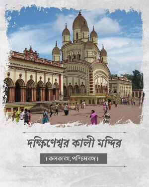 The historic Dakshineswar Kali Temple architecture in West Bengal under a blue sky