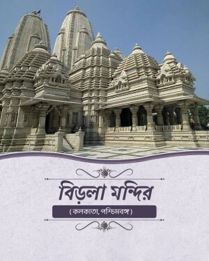 The intricately carved white marble architecture of Birla Mandir in Kolkata under a clear blue sky
