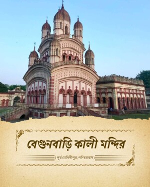 A beautiful historic Hindu temple known as Begunbari Kali Mandir in East Midnapore, West Bengal.