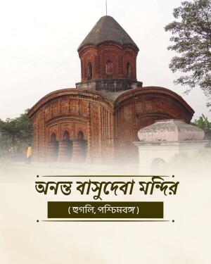 The historic terracotta Ananta Vasudeva Temple in Hooghly, West Bengal, showcasing traditional Bengali temple architecture.