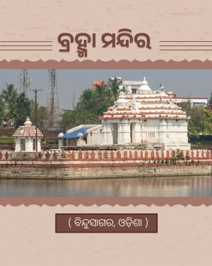 Brahma Temple situated near Bindusagar lake in Odisha with Odia text