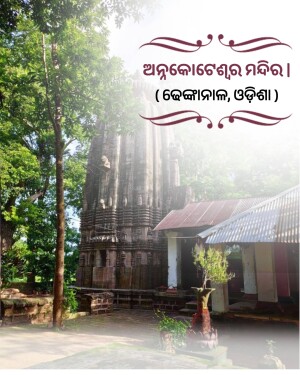 Anakoteshwar Temple architecture in Dhenkanal, Odisha, surrounded by lush green trees.