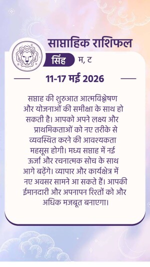 Leo zodiac sign weekly horoscope in Hindi for 11-17 May 2026
