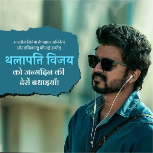Actor Thalapathy Vijay wearing sunglasses with birthday wishes in Hindi on a teal background