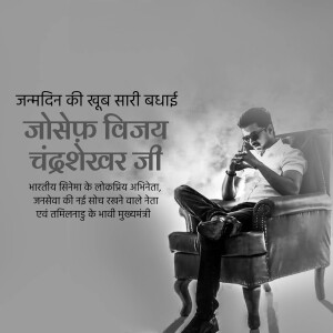Actor Thalapathy Vijay sitting in a leather chair with birthday wishes in Hindi