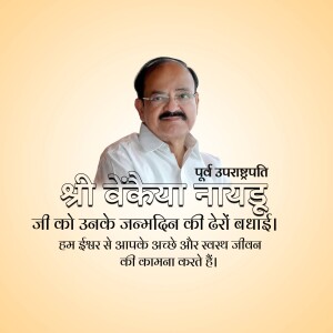 Former Vice President of India M. Venkaiah Naidu birthday wish poster