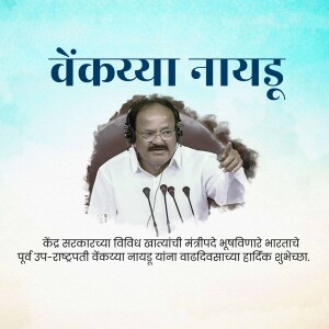 Former Vice President of India Venkaiah Naidu wishing post in Marathi