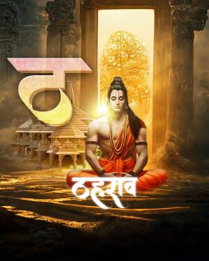Poster depicting Lord Rama in a meditative pose with the Devanagari script 'Ram' and 'Ram Navami'