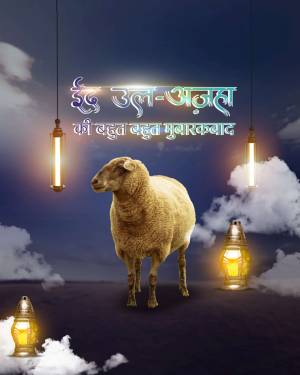 Eid al-Adha greeting with a sheep and lanterns
