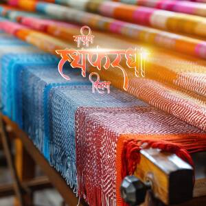 Close-up of a handloom weaving colorful fabrics with Devanagari script overlay