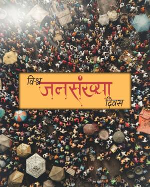 Aerial view of a large crowd with a banner reading 'Janasanakya Divas'