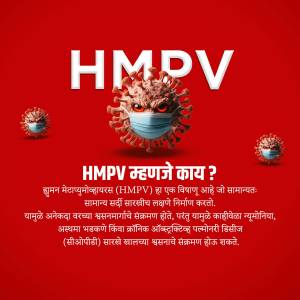 Image depicting HMPV virus and information about it in Marathi.