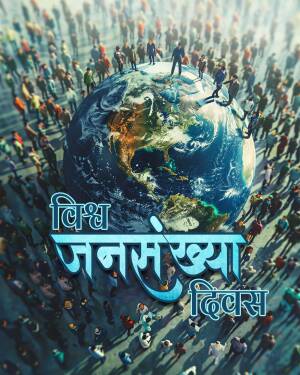 A digital illustration depicting the Earth balanced on a crowd of people, with text in Hindi celebrating World Population Day.