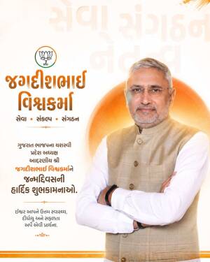 A birthday greeting poster featuring Jagdishbhai Vishwakarma with BJP logo and Gujarati text
