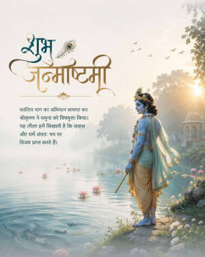 Lord Krishna standing by the Yamuna river on Shubh Janmashtami with Hindi devotional text