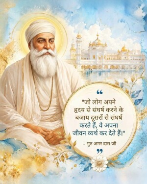 Portrait of Guru Amar Das Ji with a spiritual quote in Hindi and the Golden Temple in the background.