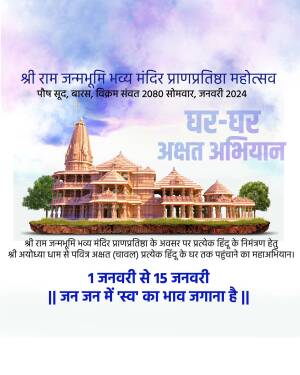 Poster for the Shri Ram Janmabhoomi Mandir Pran Pratishtha Mahotsav