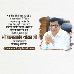 Image of Balasaheb Thorat with birthday greetings in Marathi.