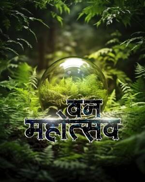 A glass sphere reflecting lush green ferns in a forest with the Hindi text Van Mahotsav below it