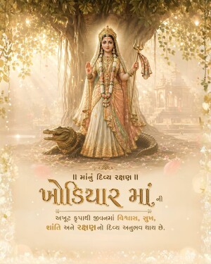 A beautiful artistic representation of Goddess Khodiyar Maa with her crocodile mount, glowing with golden light and Gujarati devotional text.