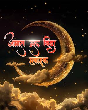 Crescent moon and clouds with 'Jumat Mubarak' text in Urdu