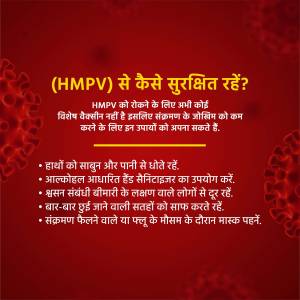 Poster with information on how to protect against HMPV (Human Metapneumovirus) in Hindi.