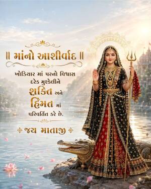 Goddess Khodiyar Maa standing with a trident and crocodile with Gujarati text and sunrise background