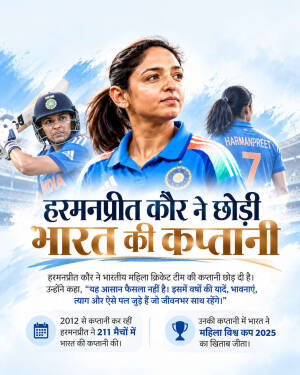 Harmanpreet Kaur, former captain of the Indian women's cricket team, in a graphic announcement